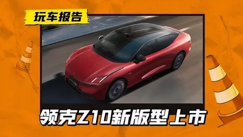 领克Z10新版型售22.98万起，其他车型新推省心价，售18.68万起