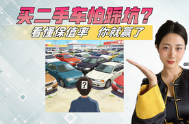 车商不愿说的秘密：二手车保值率真相，看懂少亏几万！