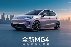 【乐阳频道】全新MG4震撼上市 6.58万起 39分37秒大定破万
