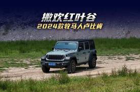 有备才能无患 撒欢红叶谷 体验2024款牧马人卢比肯