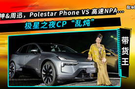 陈坤和周迅，Polestar Phone  VS 高速NPA…极星魔幻