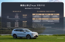 捷途山海L7 PLUS正式开启预售 13.99万元起