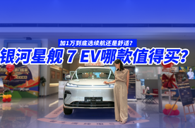 加1万到底选续航还是舒适？银河星舰 7 EV 终极选购指南来了