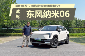 起售价8万+，续航超400km的纯电SUV，试驾东风纳米06
