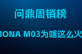 问鼎周销榜，MONA M03为啥这么火？