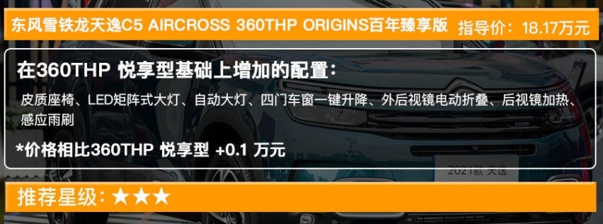 新款天逸C5 AIRCROSS售15.97万起 买哪款最值？