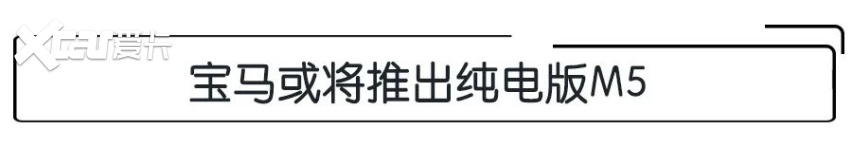 E周动态|宝马或推超1千马力的纯电M5