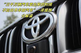 “三千万辆汽车卖出来的利润不如日本丰田汽车”--详细拆分解读