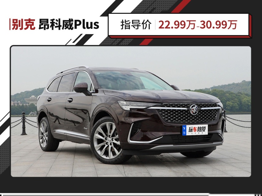 22.99万起 别克昂科威Plus相当高级！同级几乎没对手