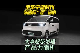 全系宁德时代新国标“超”省心 大拿超级增程产品力简析