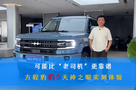 可能比“老司机”更靠谱 方程豹豹5天神之眼实测体验
