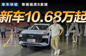 新车10.68万起，奇瑞瑞虎8家族为何这么强？