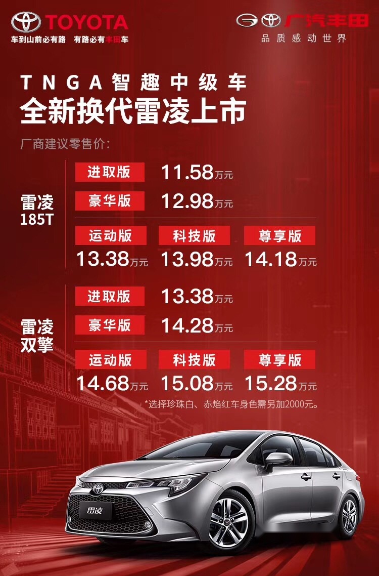 520（凌）感受无敌的寂寞，全新丰田雷凌11.58万起售！