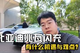 比亚迪兆瓦闪充现在怎么样了？又有什么机遇与难点？