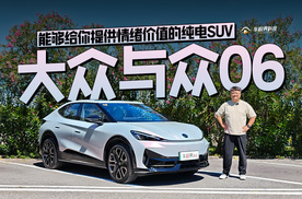能够给你提供情绪价值的纯电SUV 试驾大众与众06