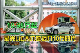 10.98万起就能开上大六座SUV，星光L让超长续航+硬核动力人人可享