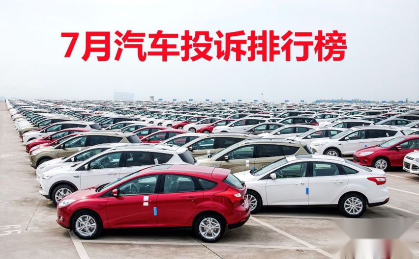 7月汽车投诉排行榜出炉，多款日系车上榜，这款新能源车排第二