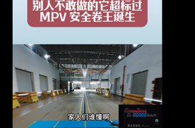 比亚迪夏硬刚美标追尾测试别人不敢做的它超标过 MPV安全卷王诞生