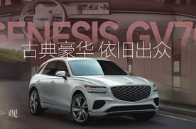 GENESIS GV70 古典豪华 依旧出众