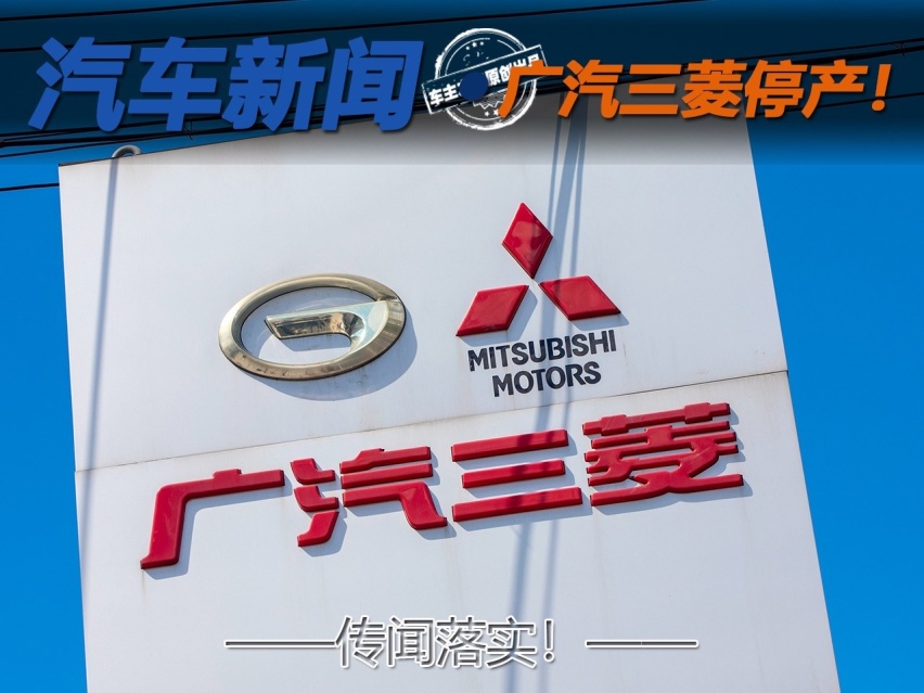 传闻落实!广汽三菱确定停产