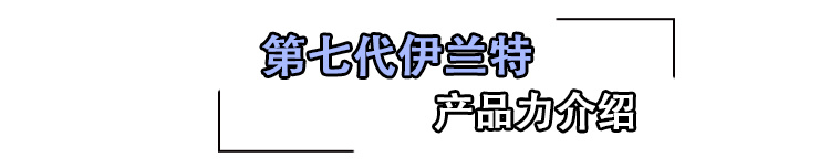 能否重回主流市场？第七代伊兰特竞争力分析