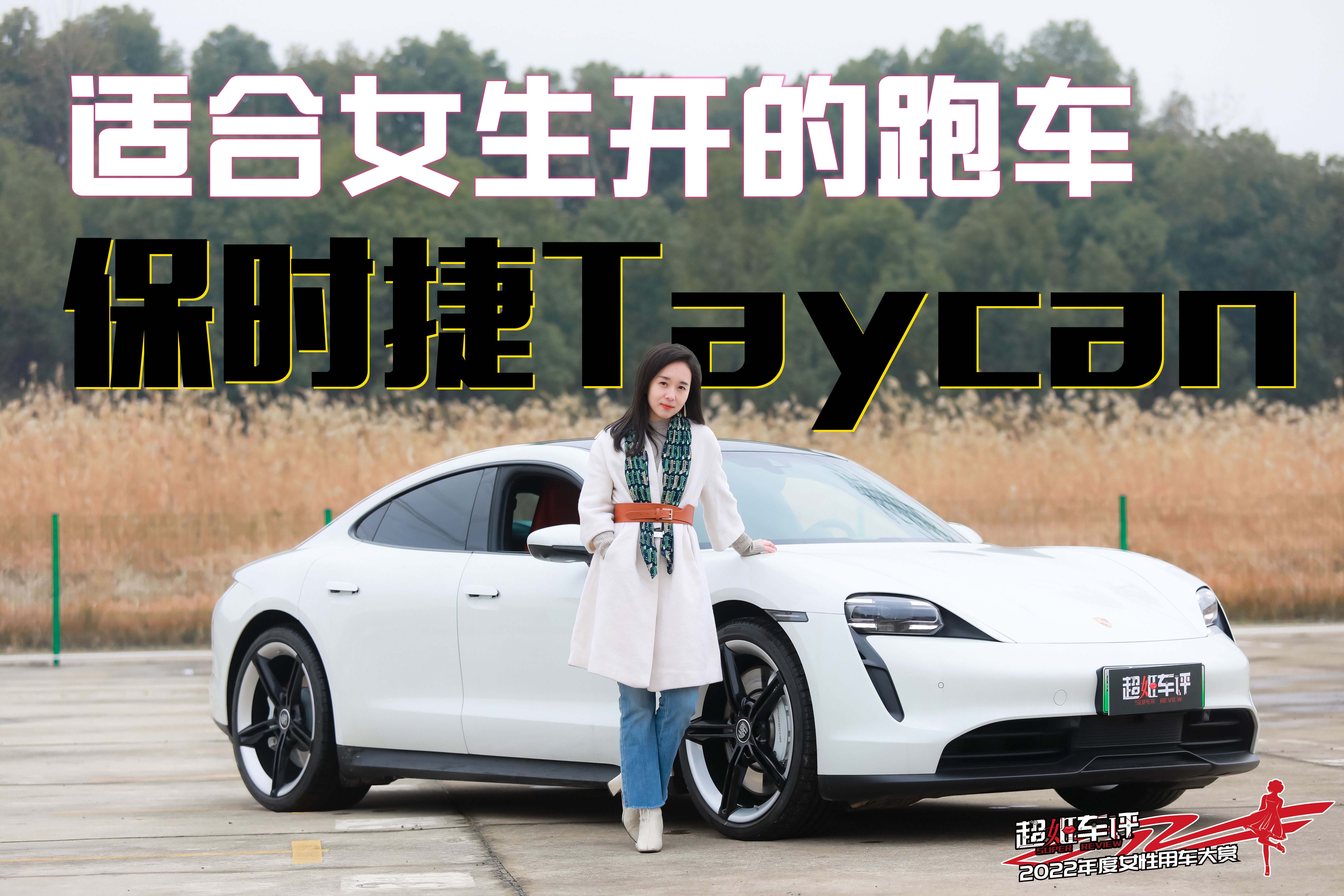 ����Ů���ó��Ƽ�|��ʱ��Taycan������֪���������£�