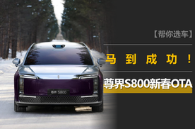 尊界S800发布新春OTA，“马到成功”迎宾灯语太懂国人了！