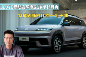 ELEXIO新质力纯电SUV全球首秀 将成为新时代的一张王牌