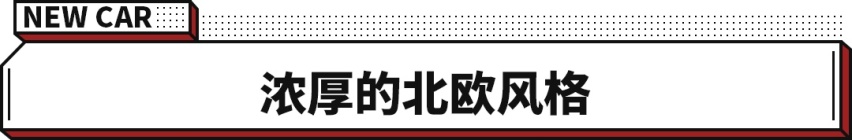 车机系统升级 还配有星耀沙车漆 新款沃尔沃XC60正式上市