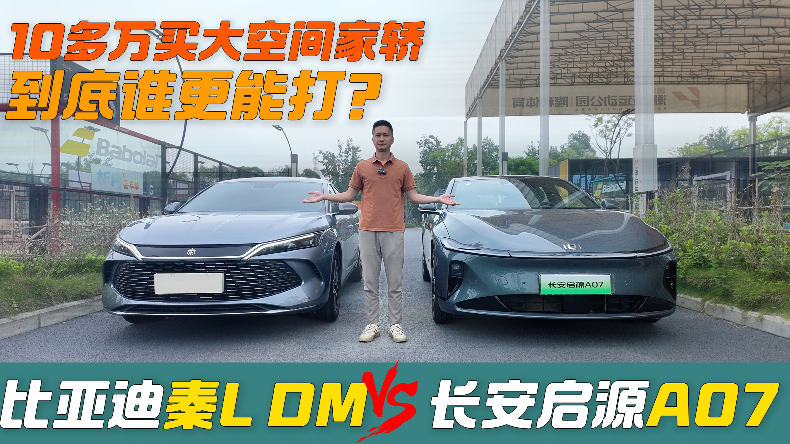 10多万买大空间家轿，长安启源A07对比秦L DM，到底谁更能打？