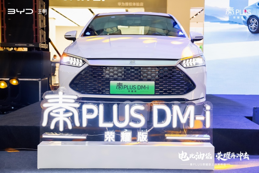 7.98万元起售，秦PLUS荣耀版广州焕新上市
