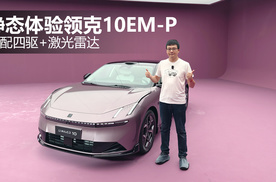 标配四驱+激光雷达 静态体验领克10 EM-P