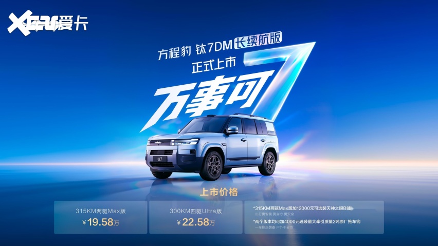 综合续航超1400km！钛7DM长续航版售19.58万元起