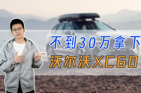 沃尔沃XC60价格怒降，不到30万也能全款拿下！