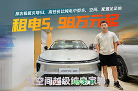 探店极狐贝塔S3，不到6万的纯电中型车，空间、配置足足的
