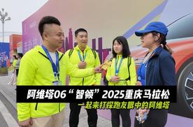 阿维塔06“智领”2025重庆马拉松，一起来打探跑友眼中的阿维塔