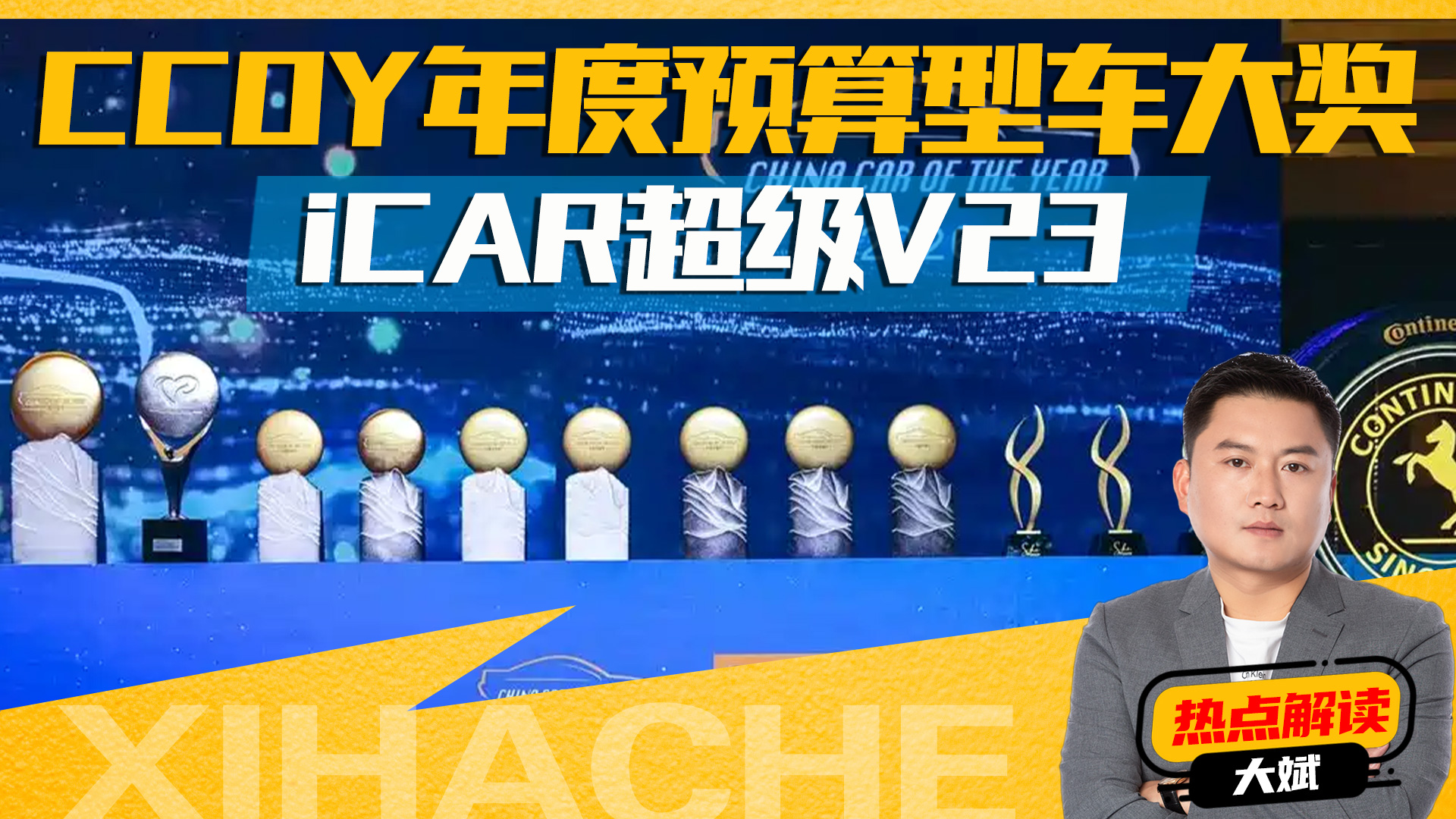 CCOY���Ԥ���ͳ��󽱣�iCAR����V23���ŵ��������