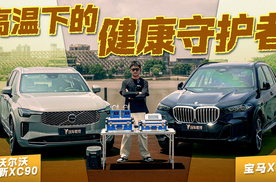 高温暴晒对决！XC90和X5谁更扛得住桑拿天？