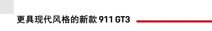 王者归来：中国市场同步引进新款 911 GT3