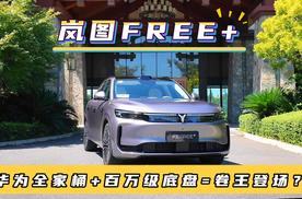 华为全家桶+百万级底盘=岚图FREE+ 卷王登场