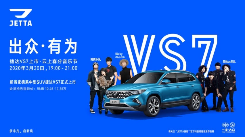 捷达VS7正式上市，官方指导价10.68万元-13.68万元