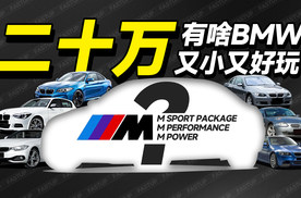 想要小尺寸加大排量？盘点下二十万左右有哪些二手BMW又小又好玩