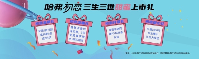 7.89万-11.29万元 哈弗初恋打动你的不止是价格