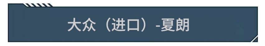 有的月销仅1台！13万起这些进口车巨便宜，却无人问津