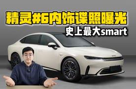 史上最大smart 精灵#6内饰谍照曝光