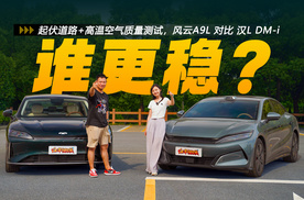 起伏道路和高温空气质量测试，风云A9L和汉L DM-i谁更稳？