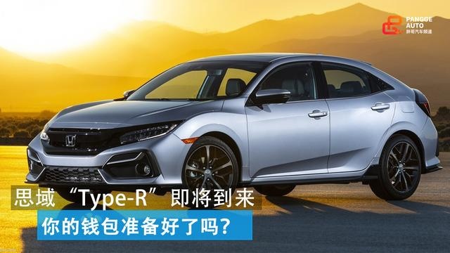 思域“Type-R”即将到来 你的钱包准备好了吗？