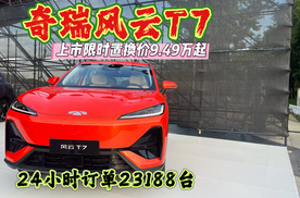 奇瑞风云T7上市，限时置换价9.49万起，24小时订单23188台