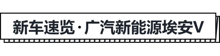 15.96万起，埃安V选哪款更值？