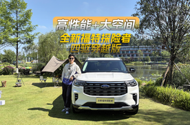豪华 舒适 硬核三者兼具，静态品鉴全新福特探险者四驱穿越版